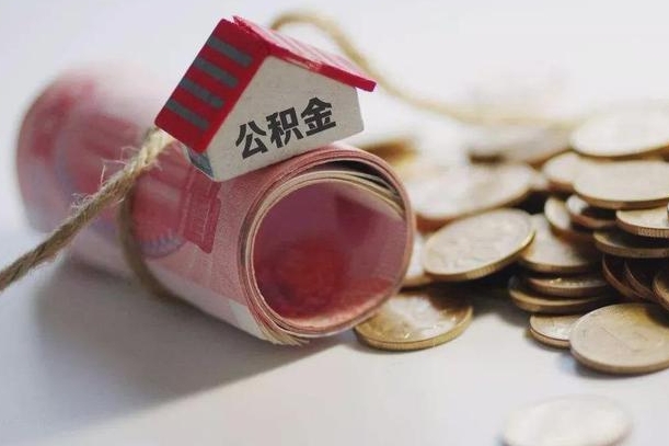 丰城提取住房公积金的流程（提取公积金步骤）